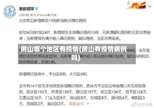 房山哪个地区有疫情(房山有疫情病例吗)