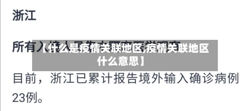 【什么是疫情关联地区,疫情关联地区什么意思】-第2张图片