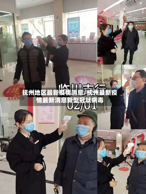 抚州地区最新疫情消息/抚州最新疫情最新消息新型冠状病毒