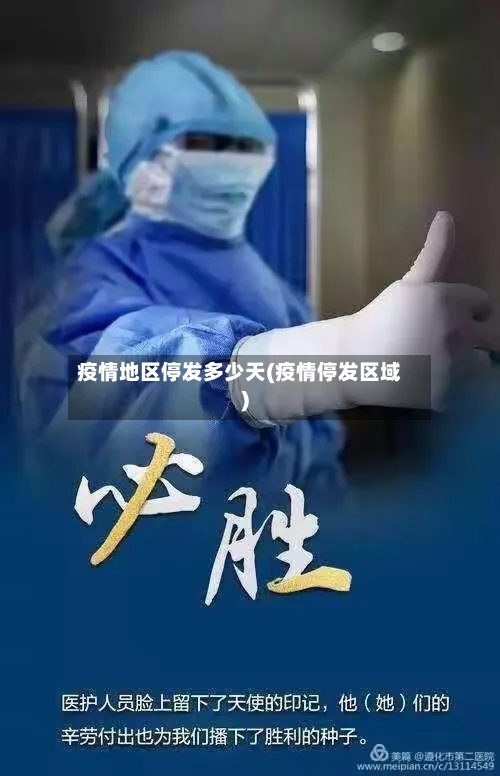 疫情地区停发多少天(疫情停发区域)