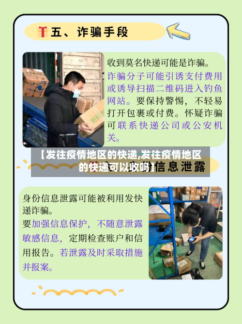 【发往疫情地区的快递,发往疫情地区的快递可以收吗】-第2张图片