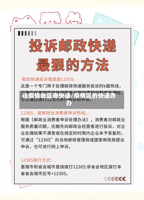 往疫情地区寄快递/疫情区的快递咋办