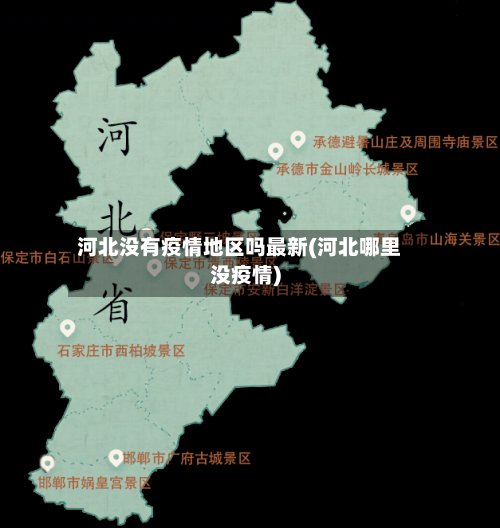 河北没有疫情地区吗最新(河北哪里没疫情)-第2张图片