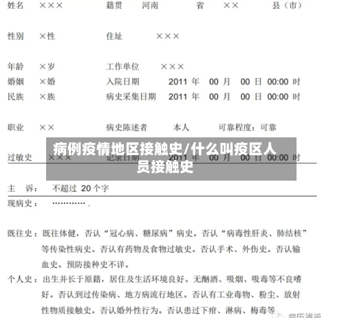 病例疫情地区接触史/什么叫疫区人员接触史