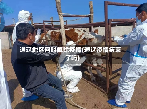 通辽地区何时解除疫情(通辽疫情结束了吗)