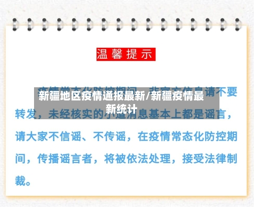 新疆地区疫情通报最新/新疆疫情最新统计-第3张图片
