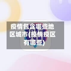 疫情包含哪些地区城市(疫情疫区有哪些)