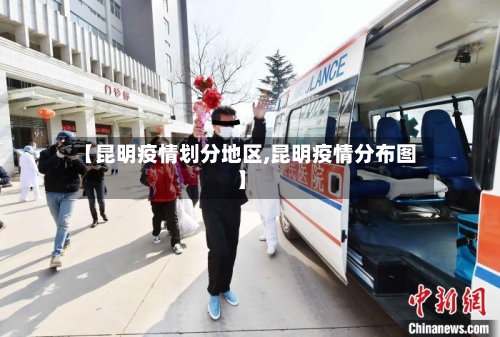 【昆明疫情划分地区,昆明疫情分布图】