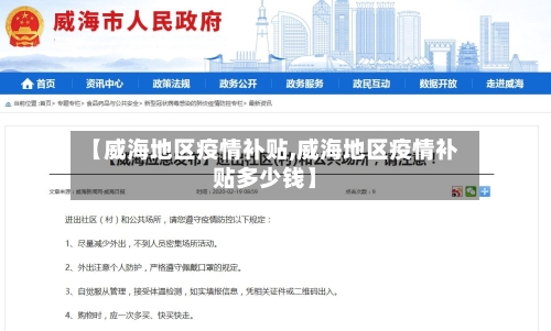 【威海地区疫情补贴,威海地区疫情补贴多少钱】-第2张图片