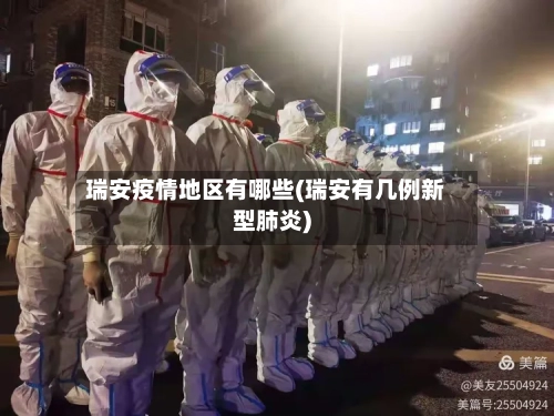 瑞安疫情地区有哪些(瑞安有几例新型肺炎)-第2张图片