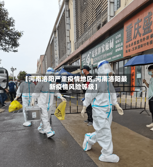【河南洛阳严重疫情地区,河南洛阳最新疫情风险等级】-第2张图片