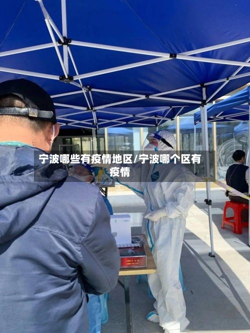 宁波哪些有疫情地区/宁波哪个区有疫情-第3张图片