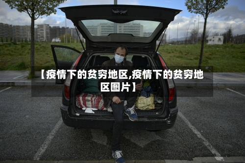 【疫情下的贫穷地区,疫情下的贫穷地区图片】