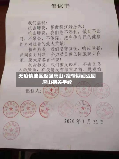 无疫情地区返回唐山/疫情期间返回唐山相关手续
