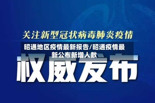 昭通地区疫情最新报告/昭通疫情最新公布新增人数-第2张图片