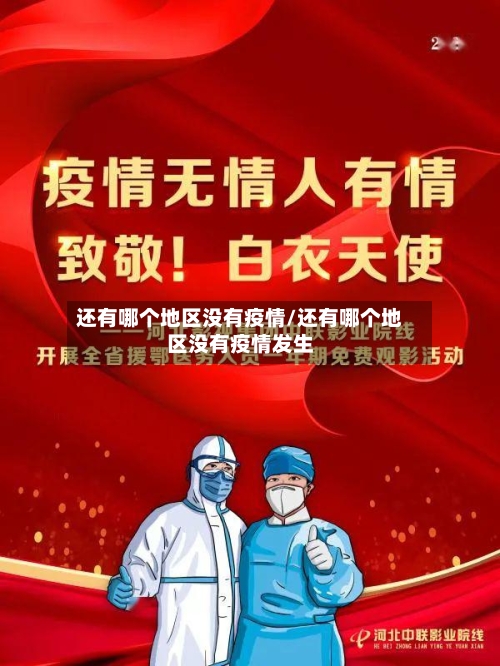 还有哪个地区没有疫情/还有哪个地区没有疫情发生-第2张图片