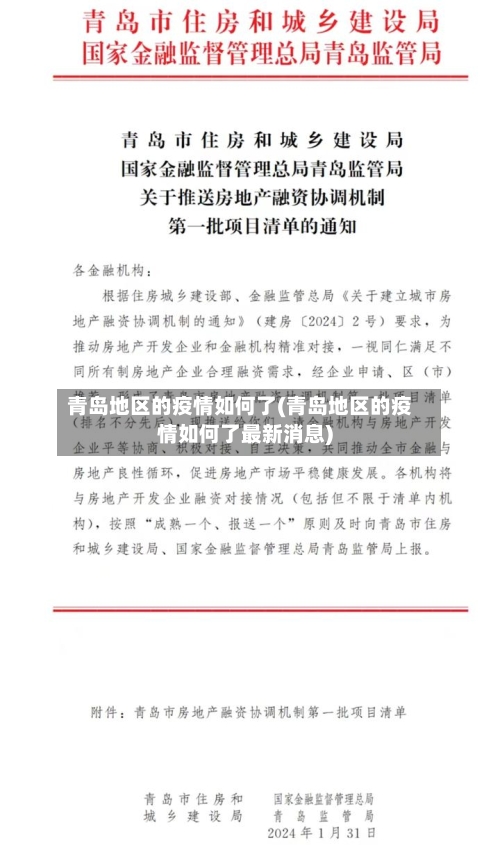 青岛地区的疫情如何了(青岛地区的疫情如何了最新消息)-第2张图片