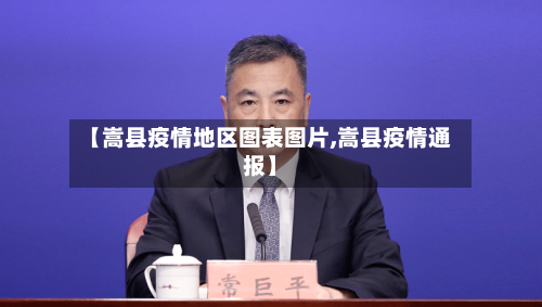 【嵩县疫情地区图表图片,嵩县疫情通报】