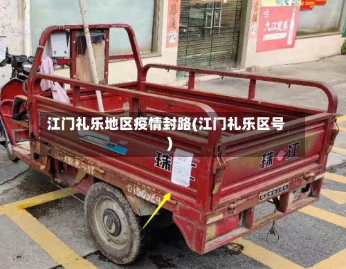 江门礼乐地区疫情封路(江门礼乐区号)-第2张图片