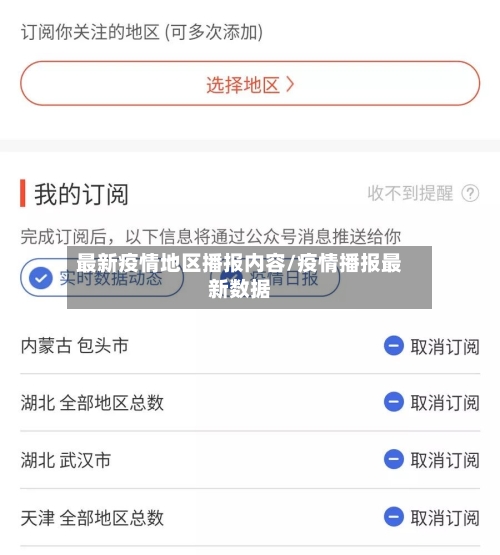 最新疫情地区播报内容/疫情播报最新数据-第3张图片