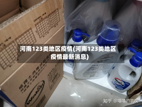 河南123类地区疫情(河南123类地区疫情最新消息)-第3张图片