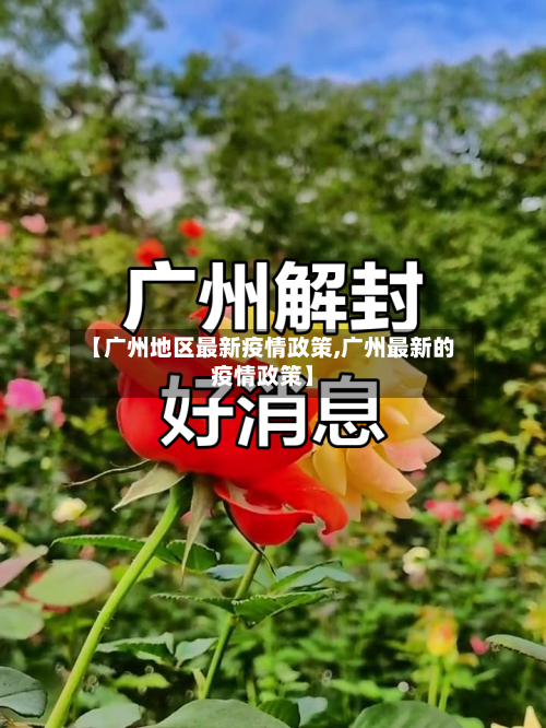 【广州地区最新疫情政策,广州最新的疫情政策】