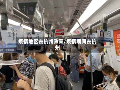 疫情地区去杭州政策/疫情期间去杭州-第2张图片