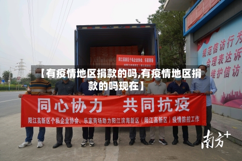 【有疫情地区捐款的吗,有疫情地区捐款的吗现在】