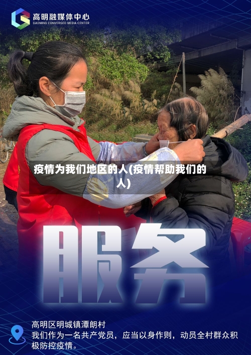 疫情为我们地区的人(疫情帮助我们的人)