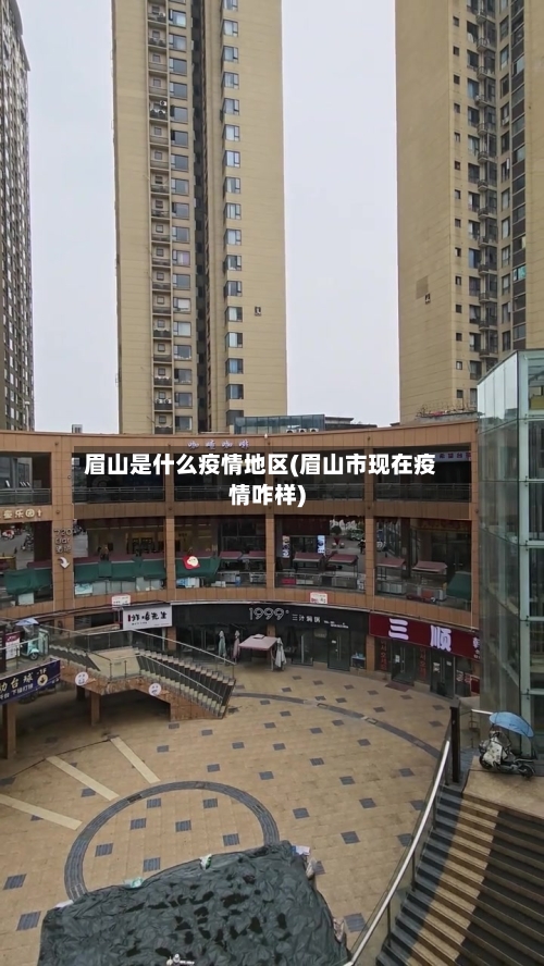 眉山是什么疫情地区(眉山市现在疫情咋样)