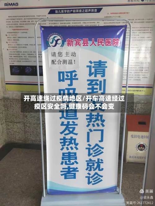开高速绕过疫情地区/开车高速经过疫区安全吗,健康码会不会变-第3张图片