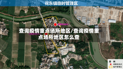 查询疫情重点场所地区/查询疫情重点场所地区怎么查-第3张图片