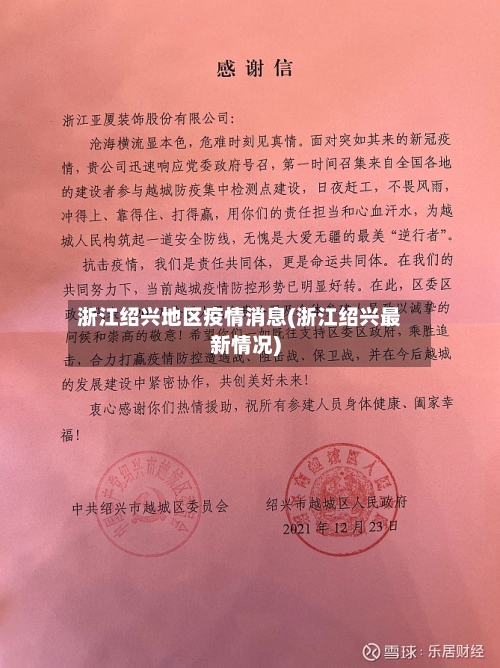 浙江绍兴地区疫情消息(浙江绍兴最新情况)