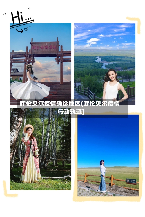 呼伦贝尔疫情确诊地区(呼伦贝尔疫情行动轨迹)