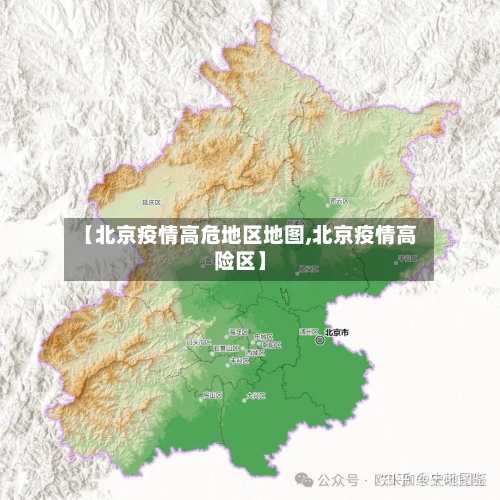【北京疫情高危地区地图,北京疫情高险区】
