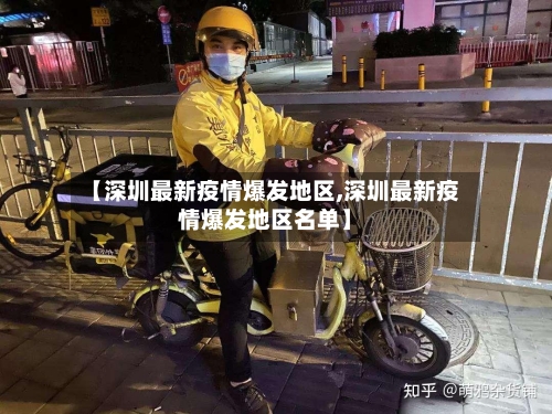 【深圳最新疫情爆发地区,深圳最新疫情爆发地区名单】-第2张图片