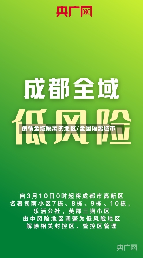 疫情全域隔离的地区/全国隔离城市