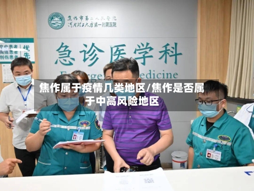 焦作属于疫情几类地区/焦作是否属于中高风险地区-第3张图片