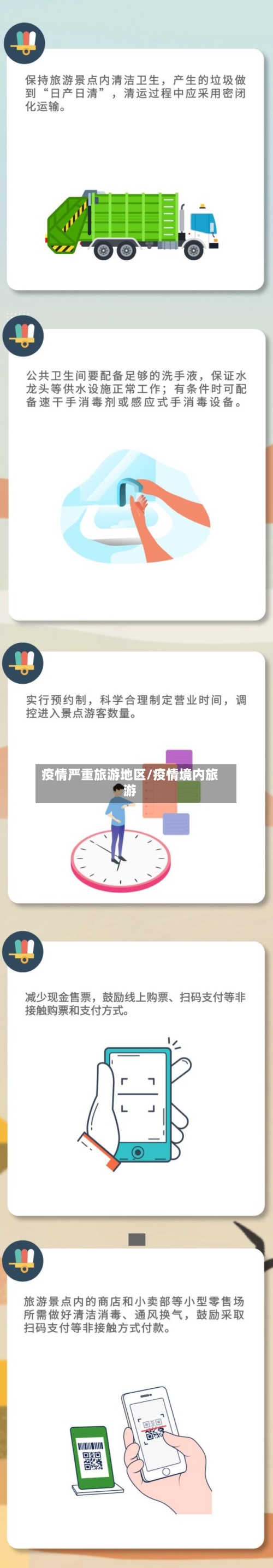 疫情严重旅游地区/疫情境内旅游-第2张图片