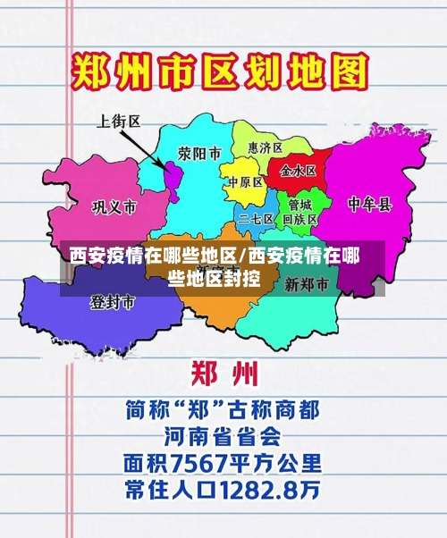 西安疫情在哪些地区/西安疫情在哪些地区封控
