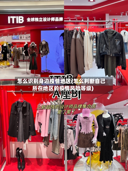 怎么识别身边疫情地区(怎么判断自己所在地区的疫情风险等级)