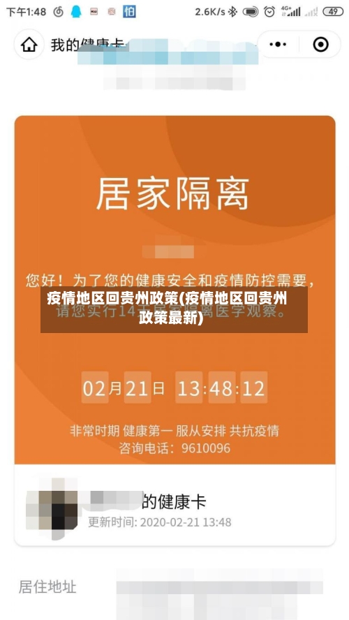 疫情地区回贵州政策(疫情地区回贵州政策最新)-第3张图片