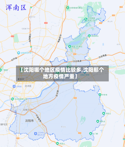 【沈阳哪个地区疫情比较多,沈阳那个地方疫情严重】