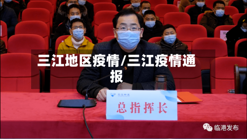 三江地区疫情/三江疫情通报