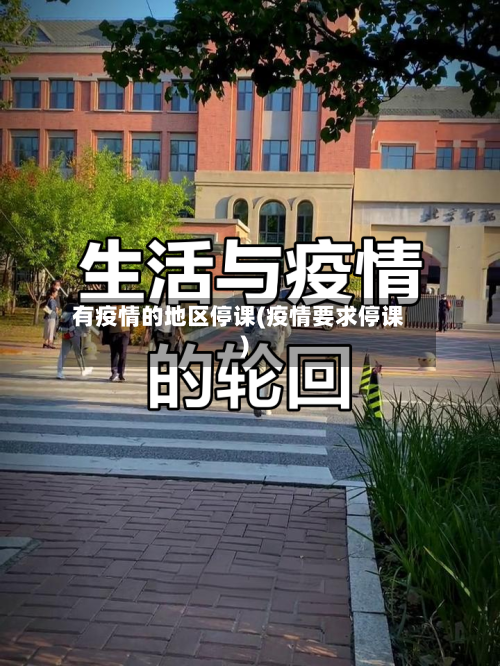 有疫情的地区停课(疫情要求停课)