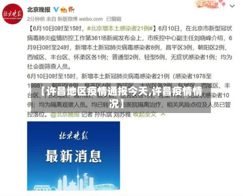 【许昌地区疫情通报今天,许昌疫情情况】-第2张图片