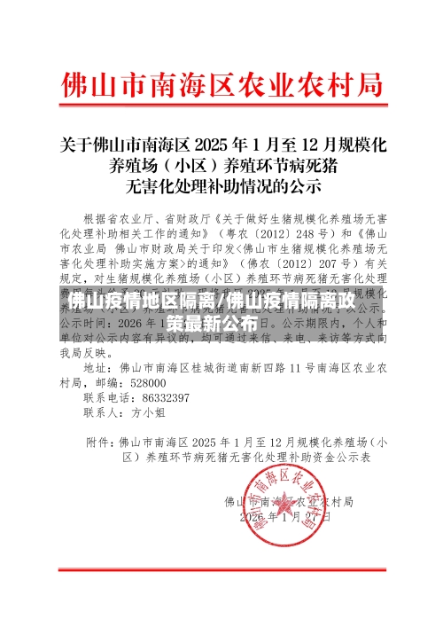 佛山疫情地区隔离/佛山疫情隔离政策最新公布