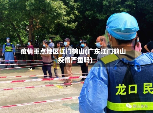 疫情重点地区江门鹤山(广东江门鹤山疫情严重吗)-第3张图片