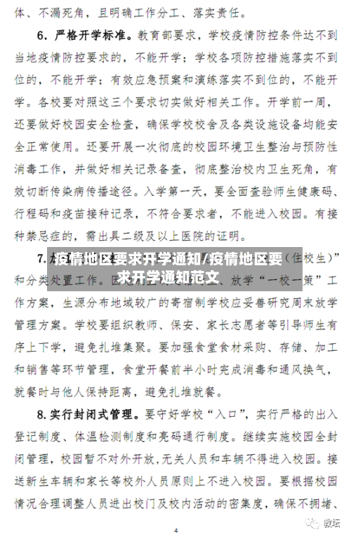 疫情地区要求开学通知/疫情地区要求开学通知范文