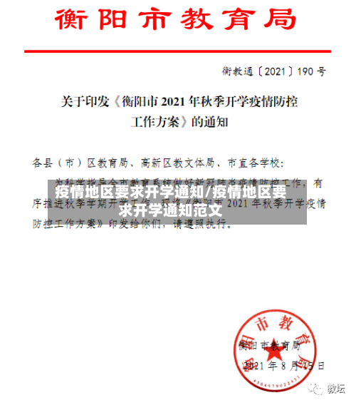 疫情地区要求开学通知/疫情地区要求开学通知范文-第3张图片
